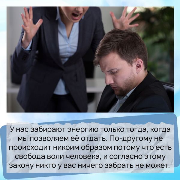 У нас забирают энергию только тогда, когда мы позволяем её отдать. По-другому не происходит никоим образом потому что есть свобода воли человека, и согласно этому закону никто у вас ничего забрать не может. 