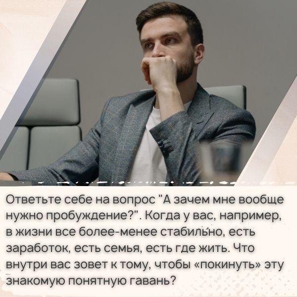 Ответьте себе на вопрос "А зачем мне вообще нужно пробуждение?"