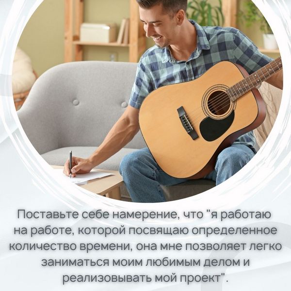 Поставьте себе намерение, что "я работаю на работе, которой посвящаю определенное количество времени, она мне позволяет легко заниматься моим любимым делом и реализовывать мой проект".