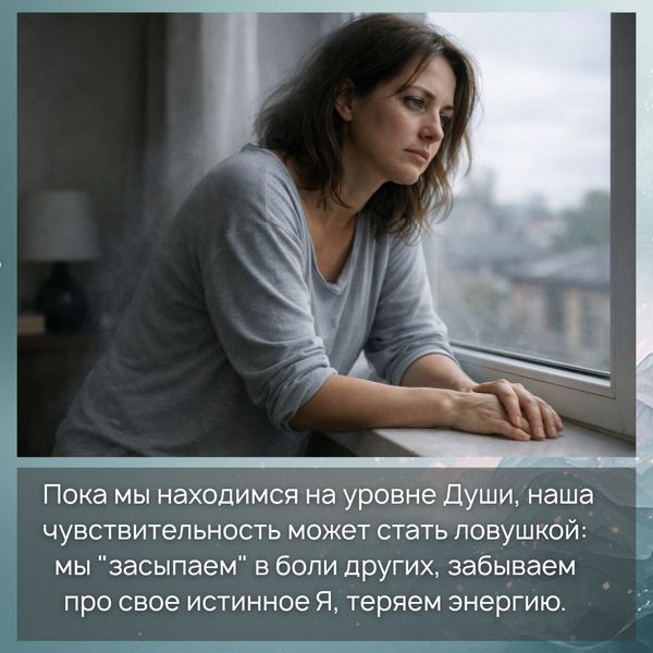 Пока мы находимся на уровне Души, наша чувствительность может стать ловушкой: мы "засыпаем" в боли других, забываем про свое истинное Я, теряем энергию.