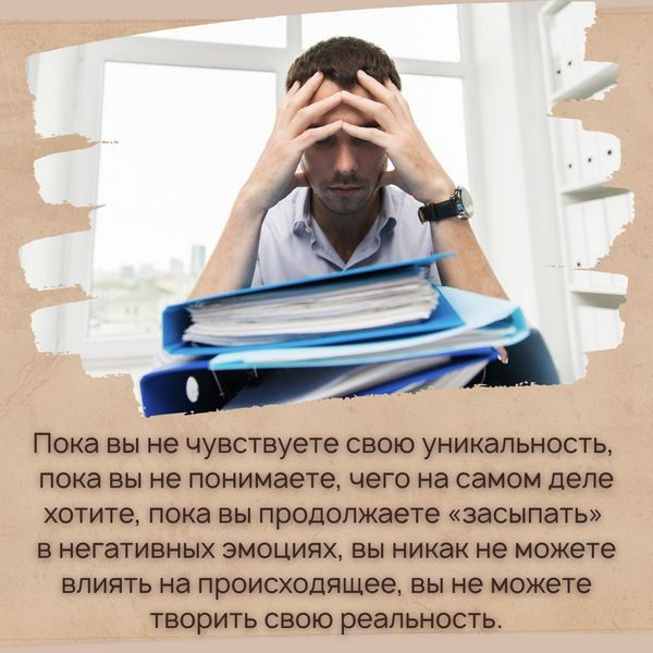 Пока вы не чувствуете свою уникальность, пока вы не понимаете, чего на самом деле хотите, пока вы продолжаете «засыпать» в негативных эмоциях, проблемах, пока вы остаетесь на низких вибрациях, вы никак не можете влиять на происходящее, вы не можете творить свою реальность.