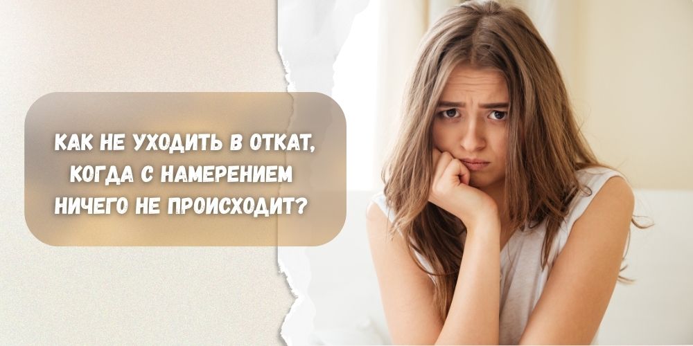 Как не уходить в откат, когда с намерением ничего не происходит?