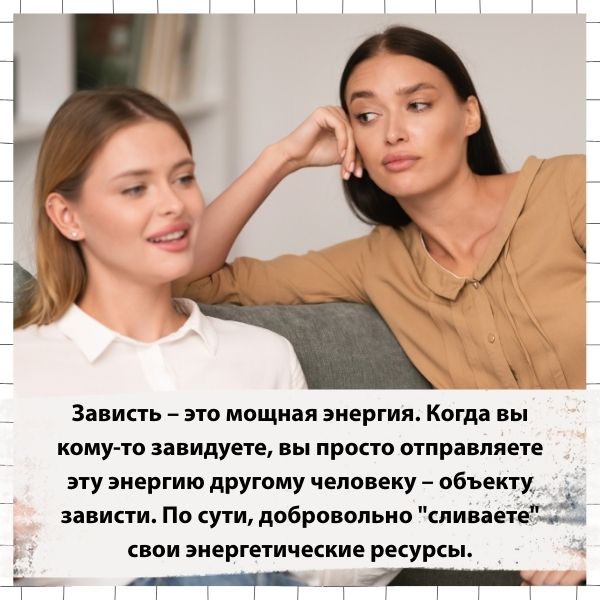 Зависть – это мощная энергия. Когда вы кому-то завидуете, вы просто отправляете эту энергию другому человеку – объекту зависти. 