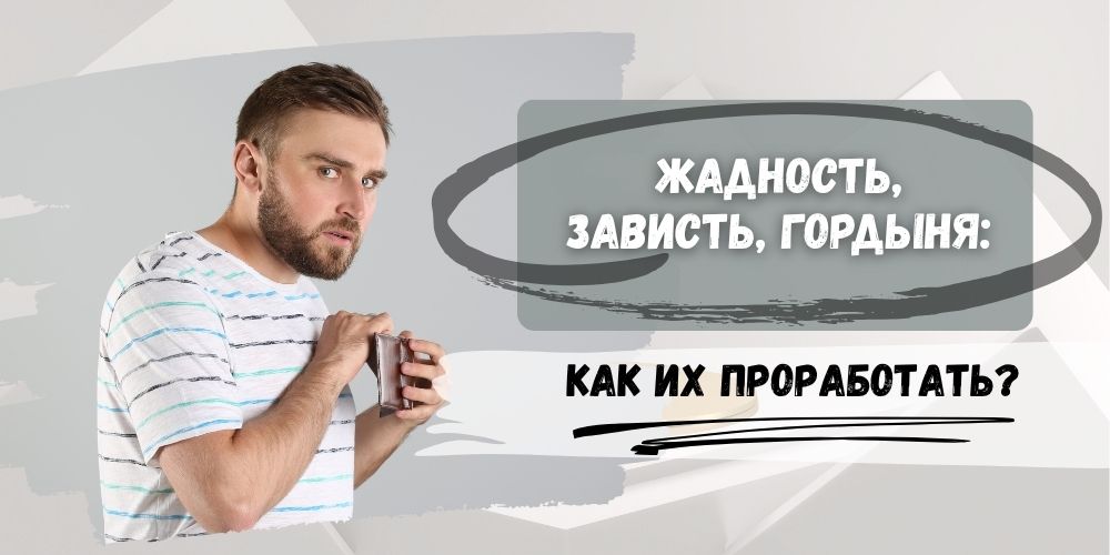 Жадность, зависть, гордыня: как их "проработать"?