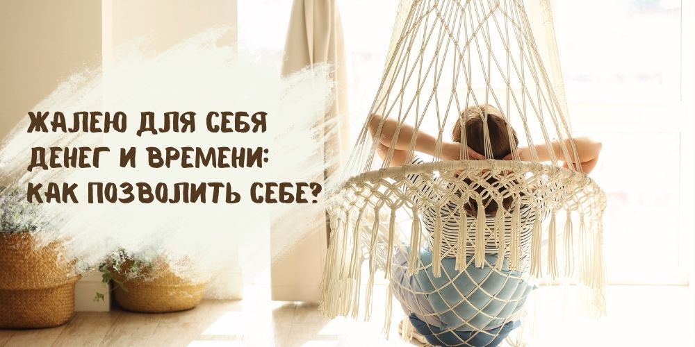 Жалко для себя денег и времени