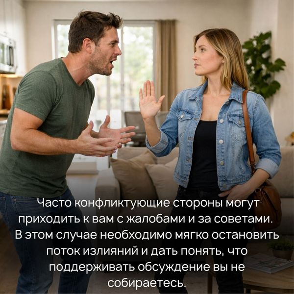  О Трансерфинге Цели. Намерение. Слайды. Деньги.Финансовое благополучие. Любовь. Отношения. Важность. Избыточный потенциал Предназначение Пространство вариантов Стереотипы Дуальное зеркало Осознанность. Управление вниманием Маятники. Эгрегоры Душа. Разум. Гармония. Фрейлинг. Фрейле. Здоровье.Энергетика.Тело. Живое питание Тафти Итфат Словарь терминов Вопрос: Муж и родители не ладят между собой. Я в результате оказываюсь как будто между двух огней. Помогите, пожалуйста, что можно сделать в такой ситуации? Как их примирить друг с другом? Ответ: Благодарим за вопрос! Действительно, очень часто так получается, что близкие люди между собой не ладят, а вы становитесь камнем преткновения между ними. Тяжело наблюдать, когда близкие не находят общий язык между собой и постоянно ссорятся. Для начала вам необходимо погасить этот маятник ссор: не нужно вставать ни на чью сторону, поддерживать, оправдывать, объяснять. Тем самым вы только подольете масла в огонь, и маятник раскачается еще больше, получив подпитку вашей энергией. «В конфликтных ситуациях мотивы человека находятся во власти маятника» (Вадим Зеланд, «Практический курс Трансерфинга за 78 дней»). Однако часто конфликтующие стороны могут приходить к вам с жалобами и за советами. В этом случае необходимо мягко остановить поток излияний и дать понять, что поддерживать обсуждение вы не собираетесь.