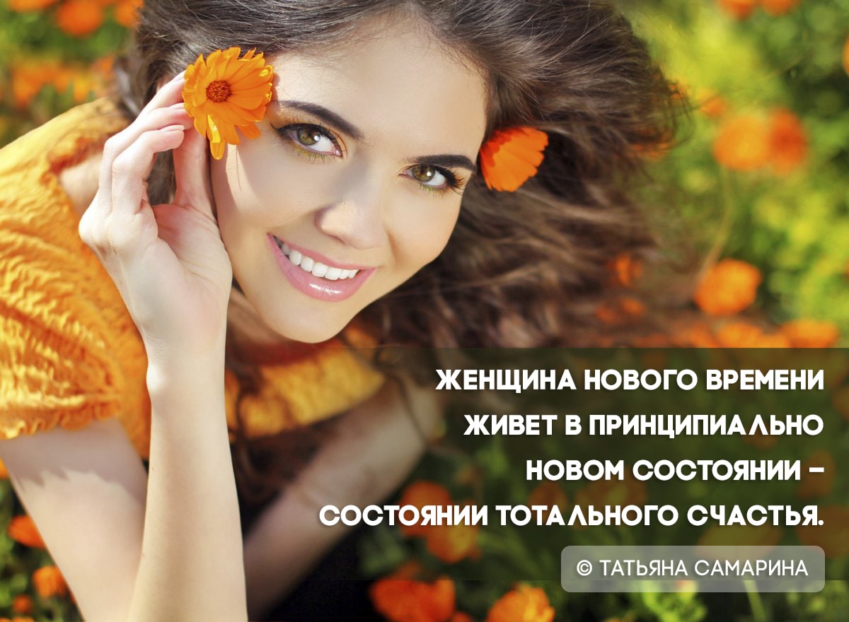 Женщина Нового Времени живет в состоянии тотального счастья (Татьяна Самарина)