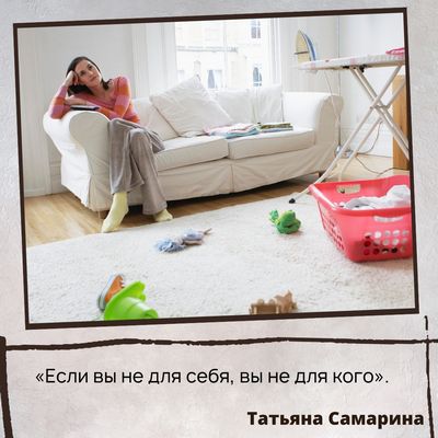 «Если вы не для себя, вы не для кого», - любит говорить Татьяна Самарина.