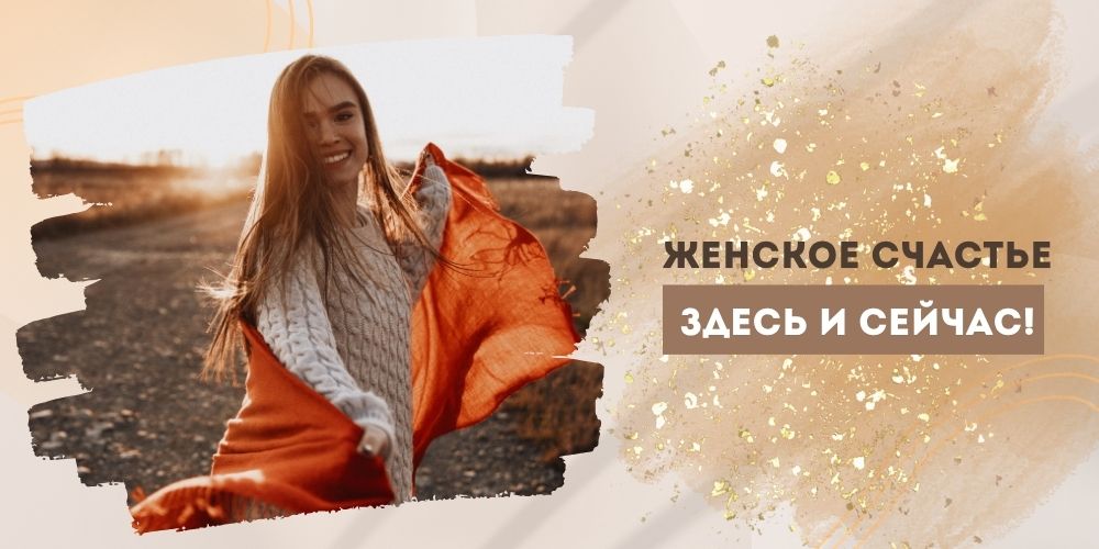 Женское счастье здесь и сейчас!