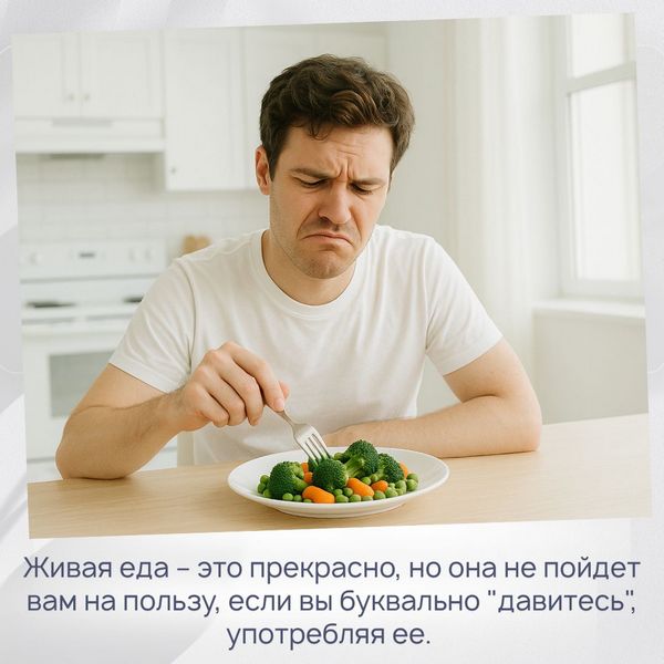 Живая еда – это прекрасно, но она не пойдет вам на пользу, если вы буквально "давитесь", употребляя ее. Заставлять себя и мучить вообще противоречит принципам Трансерфинга.