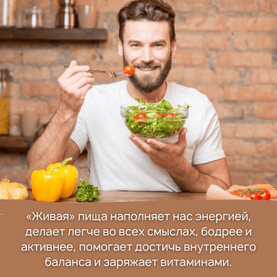 «Живая» пища наполняет нас энергией, делает легче во всех смыслах, бодрее и активнее, помогает достичь внутреннего баланса и заряжает витаминами.