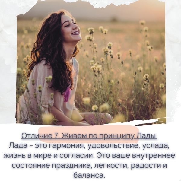 Лада - состояние праздника, легкости, радости.