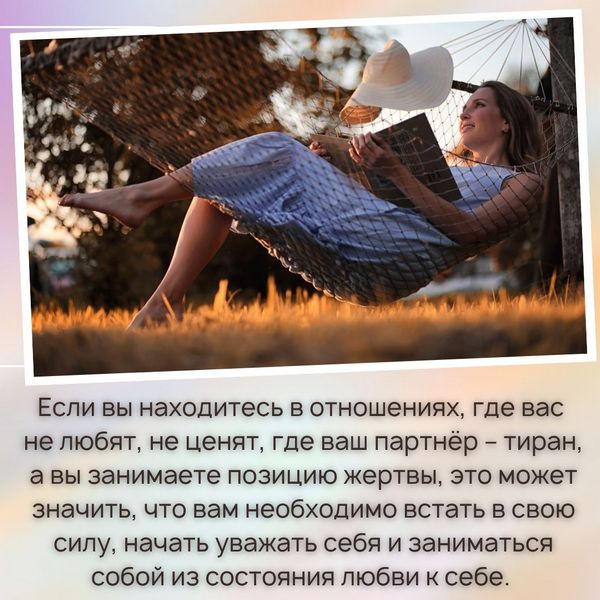 Если вы находитесь в отношениях, где вас не любят, не ценят, где ваш партнёр – тиран, а вы занимаете позицию жертвы, это может значить, что вам необходимо встать в свою силу, начать уважать себя и заниматься собой из состояния любви к себе. 