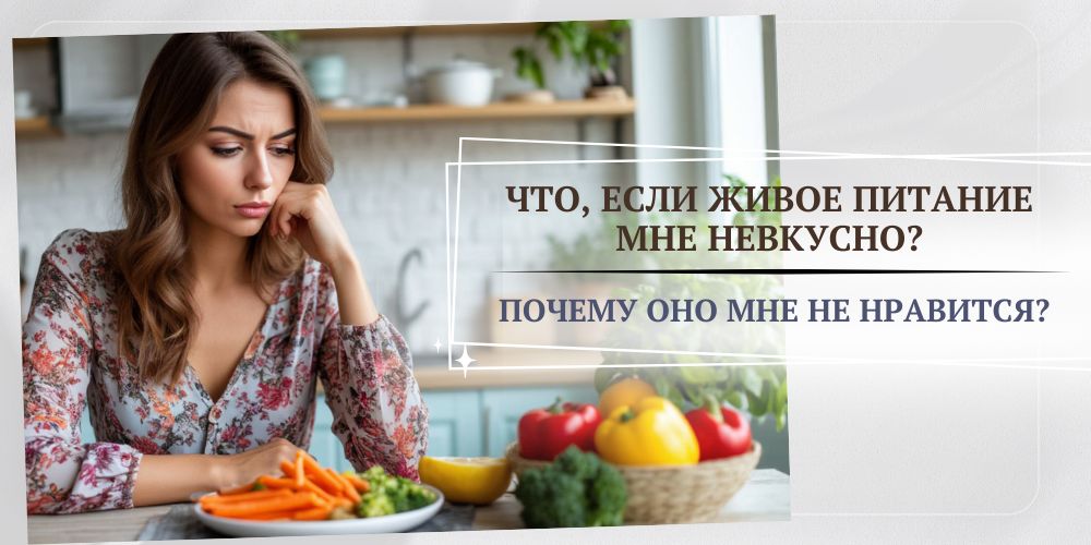 Почему живое питание не нравится Что, если живое питание мне невкусно?