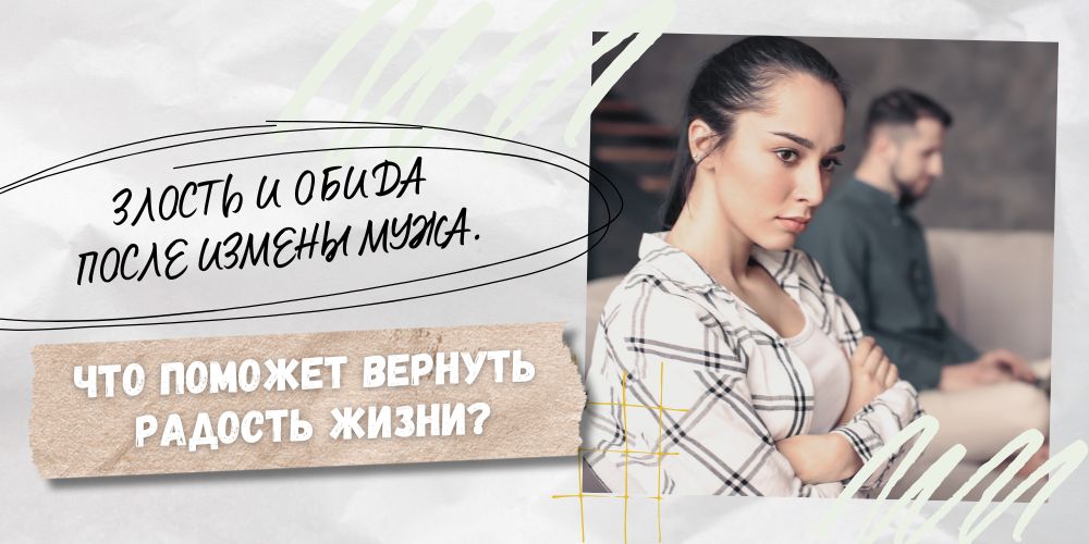 Злость и обида после измены мужа. Что поможет вернуть радость жизни?