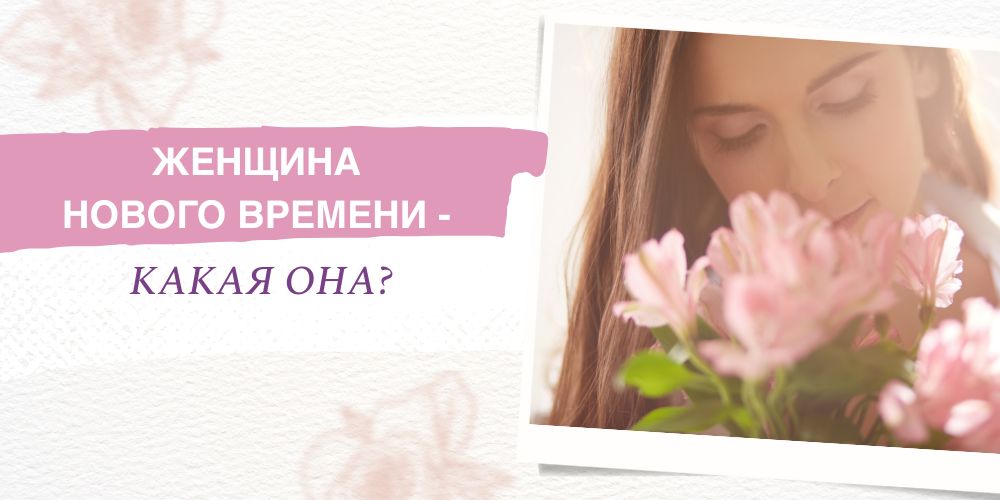 Женщина Нового Времени – какая она?