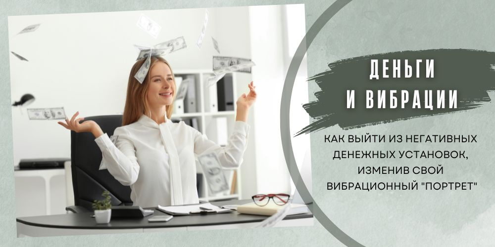 Вибрации и деньги Деньги и вибрации. Как выйти из негативных денежных установок,