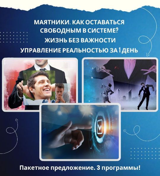 Три программы по Трансерфингу