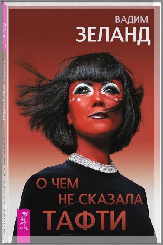 О чем не сказала Тафти