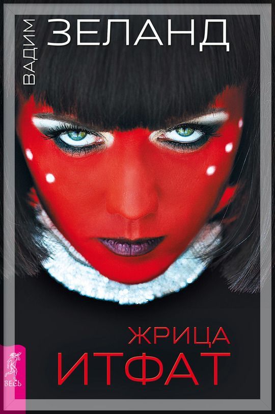 Жрица ИТФАТ