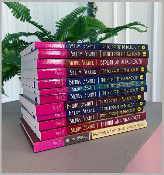 Книги о Трансерфинге и Тафти