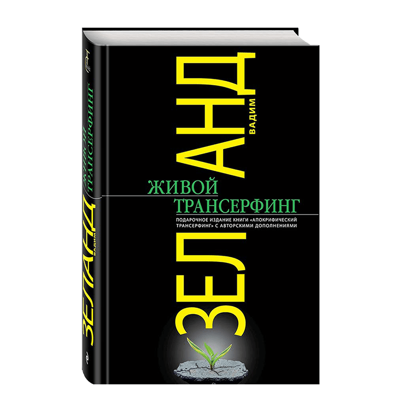 ЖИВОЙ ТРАНСЕРФИНГ