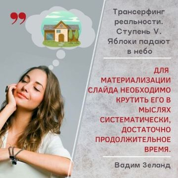 Для материализации слайда необходимо крутить его в мыслях систематически, достаточно продолжительное время.