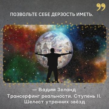 "Позвольте себе дерзость иметь"