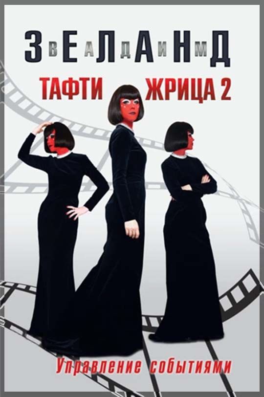 ТАФТИ ЖРИЦА 2. УПРАВЛЕНИЕ СОБЫТИЯМИ