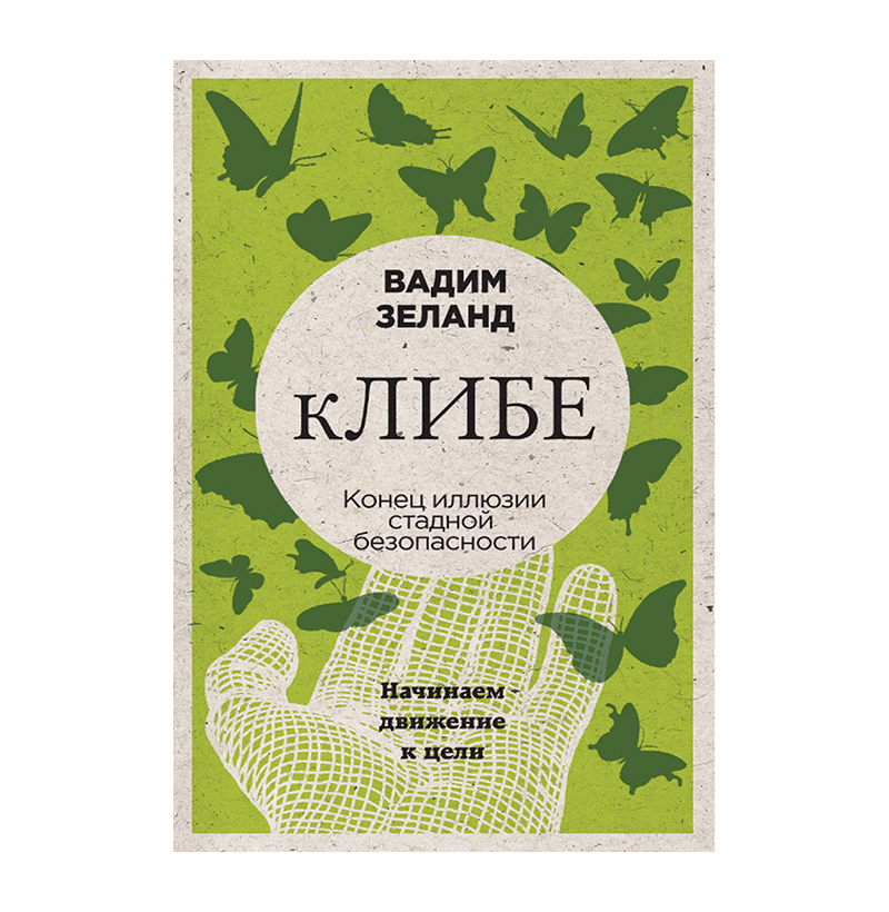 КЛИБЕ. КОНЕЦ ИЛЛЮЗИИ СТАДНОЙ БЕЗОПАСНОСТИ