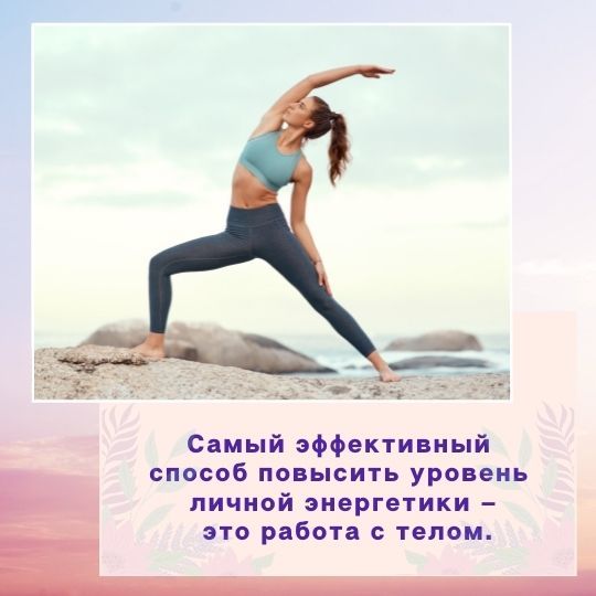 Самый эффективный <br>способ повысить уровень <br>личной энергетики –<br> это работа с телом.