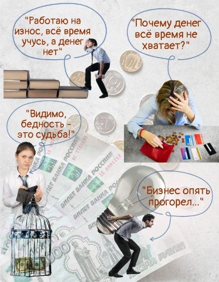 "Денег на всё не хватает" – ваше вечное состояние?