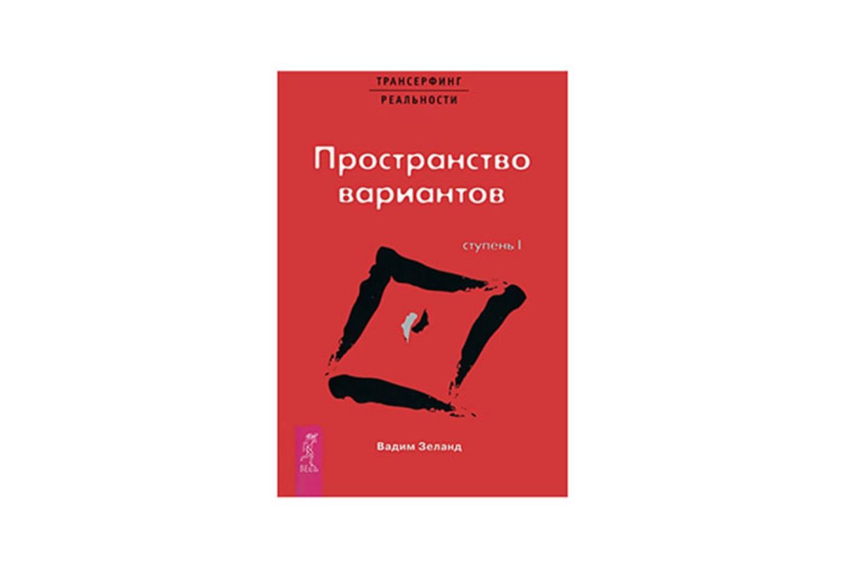 Книга 1. Трансерфинг реальности. Ступень I. Пространство вариантов