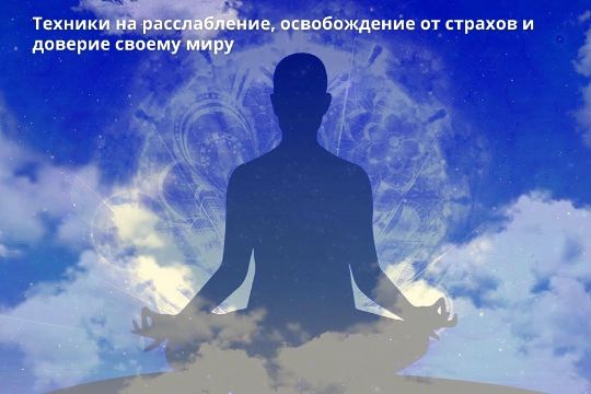 Вас ждут специальные техники на расслабление, избавление от страхов и доверие своему миру