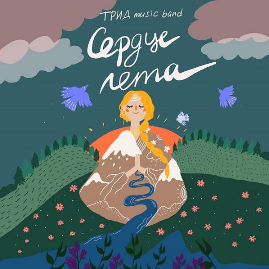 Сердце Лета