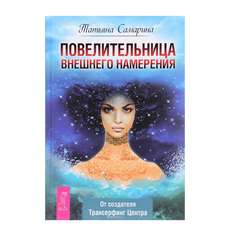 ПОВЕЛИТЕЛЬНИЦА ВНЕШНЕГО НАМЕРЕНИЯ