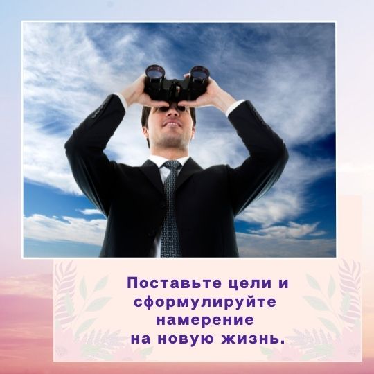 Поставьте цели и сформулируйте <br>намерение <br>на новую жизнь.