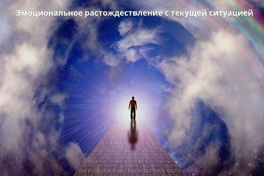 Вы сможете эмоционально растождествиться с текущей ситуацией