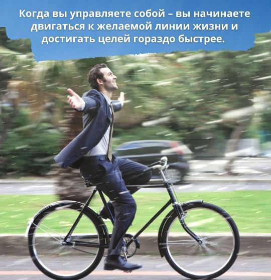 Когда вы управляете собой – вы начинаете двигаться к желаемой линии жизни и достигать целей гораздо быстрее.