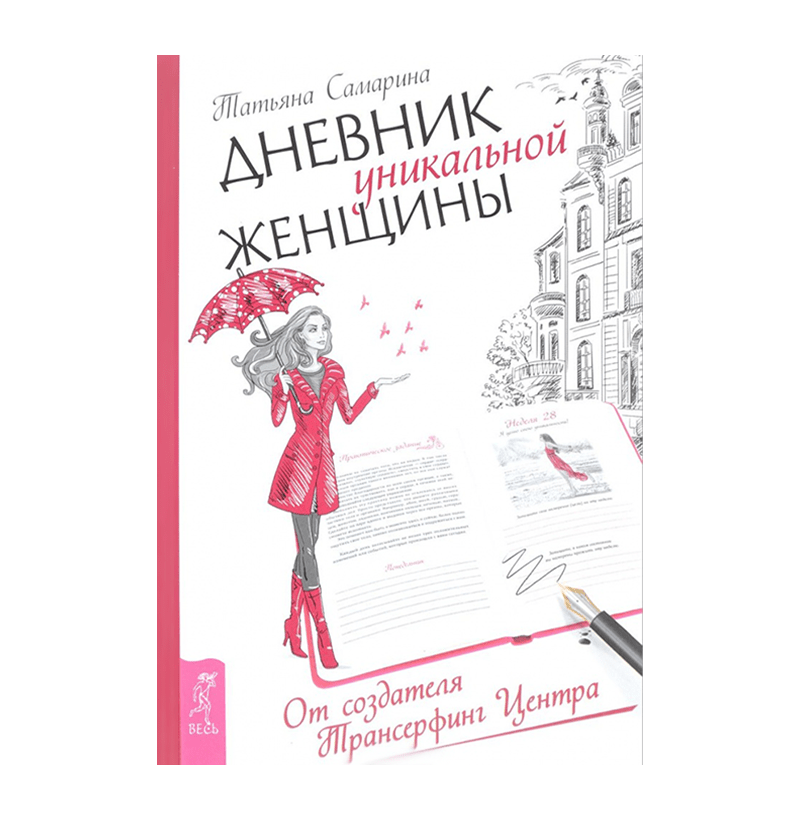 ДНЕВНИК УНИКАЛЬНОЙ ЖЕНЩИНЫ