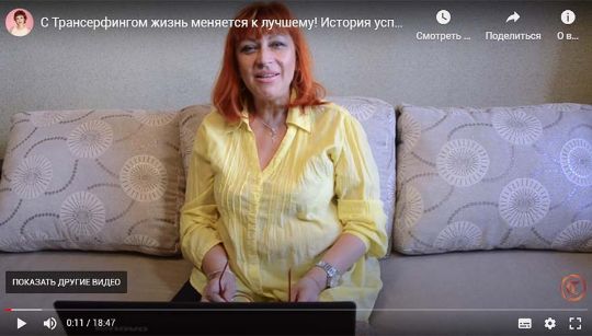 Видеоистория: с Трансерфингом жизнь меняется к лучшему