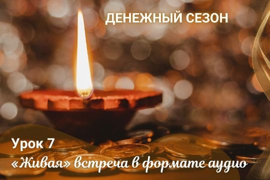 Занятие 7. «Живая» встреча в формате аудио