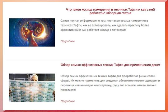 Статьи и полезные материалы Трансерфинг Центра о техниках Тафти