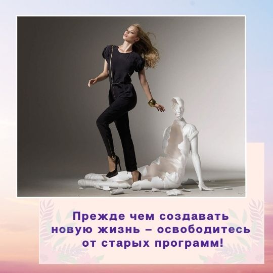 Прежде чем создавать <br>новую жизнь – освободитесь <br>от старых программ!