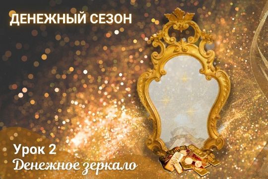 Занятие 2. «Денежное зеркало»