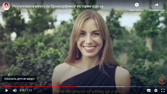 Видеоистория: как я реализовала мечту по Трансерфингу!