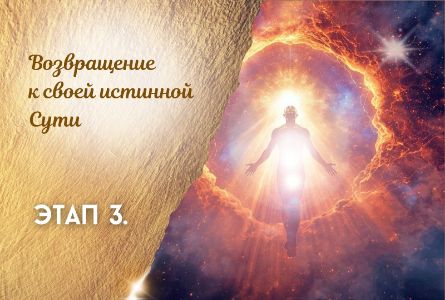 ЗАНЯТИЕ ТРЕТЬЕ. «ВОЗВРАЩЕНИЕ К СВОЕЙ ИСТИННОЙ СУТИ»