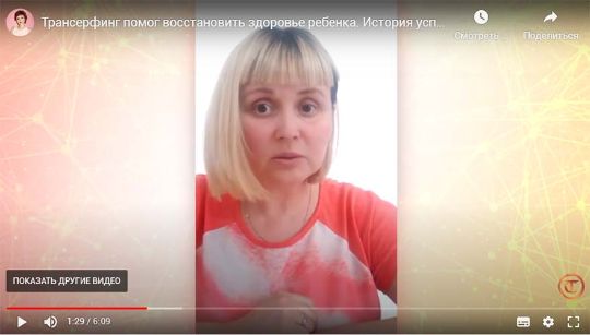 Видеоистория: Трансерфинг помог восстановить здоровье ребенка