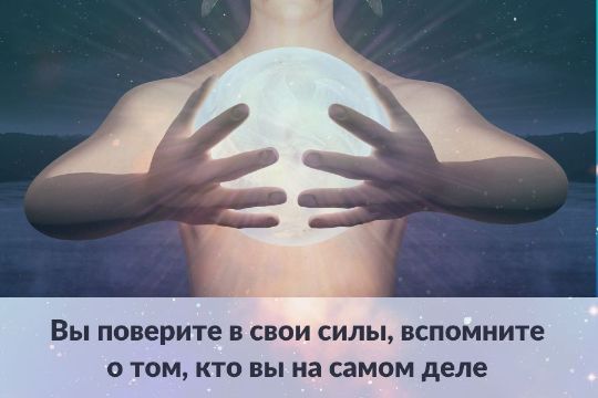 Войдете в состояние Лады, гармонии, радости!