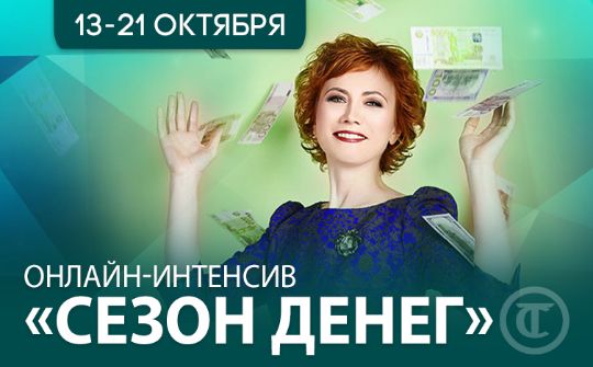 Участникам курса "Сезон денег"!